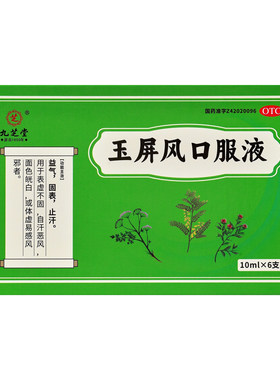 【自营】[九芝堂]玉屏风口服液10ml*6支/盒