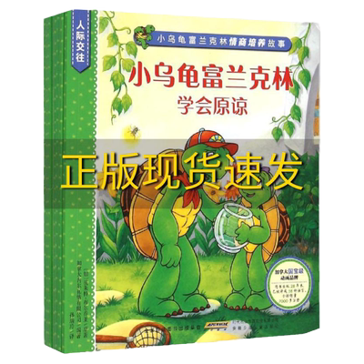 【正版书包邮】小乌龟富兰克林情商培养故事人际交往系列加波莱特布尔乔亚安徽少年儿童出版社
