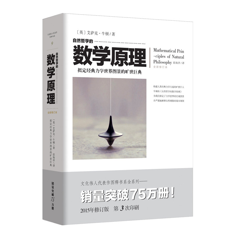 自然哲学的数学原理 文化伟人系列官方正版牛顿科学数学数学理论力学科普百科宇宙运动科学思维体系自然科学数学开创自然科学