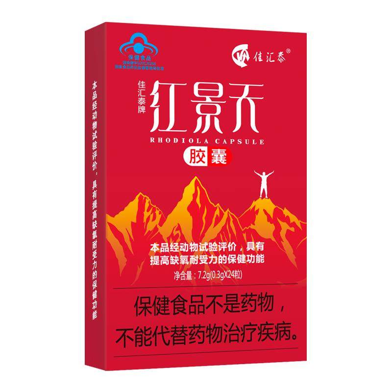 佳汇泰红景天胶囊高反高原反应耐缺氧反应药川西藏旅游非口服液