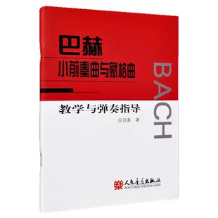 巴赫小前奏曲与赋格曲教学与弹奏指导  人民音乐出版社 钢琴练习曲谱乐谱 钢琴世界名曲名家作品欣赏 学钢琴入门教程教材考级书籍