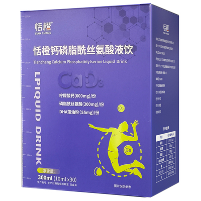 恬橙液体钙青少年学生赖氨酸儿童维生素d3磷脂酰丝氨酸柠檬酸钙