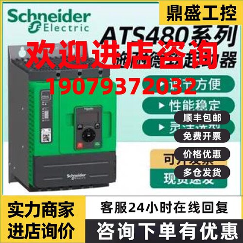 议价施耐德软起动器ATS480C11Y/C14Y/C17Y/C21Y/C25Y/C32Y/C48Y/C