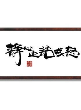 墨来手创《静心止语戒怒》励志书法字画茶台摆台中式画框相框