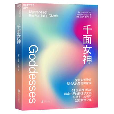 【湛庐旗舰店】千面女神  《千面英雄》作者约瑟夫·坎贝尔致敬女性之作，看女性如何孕育整个人类的精神家园 超150张高清史料图片
