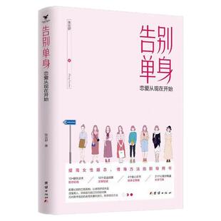告别单身  如何让你爱的人爱上你 女生脱单宝典方法必读爱情恋爱心理学情感两性关系婚姻心理学一秒心动高情商恋爱读心术书籍