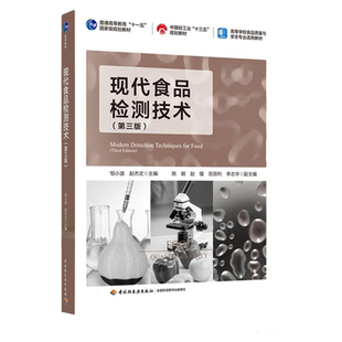 教材.现代食品检测技术第三版普通高等教育十一五国家级规划教材中国轻工业十三五规划教材高邹小波赵杰文3版5印次最新印刷2025首