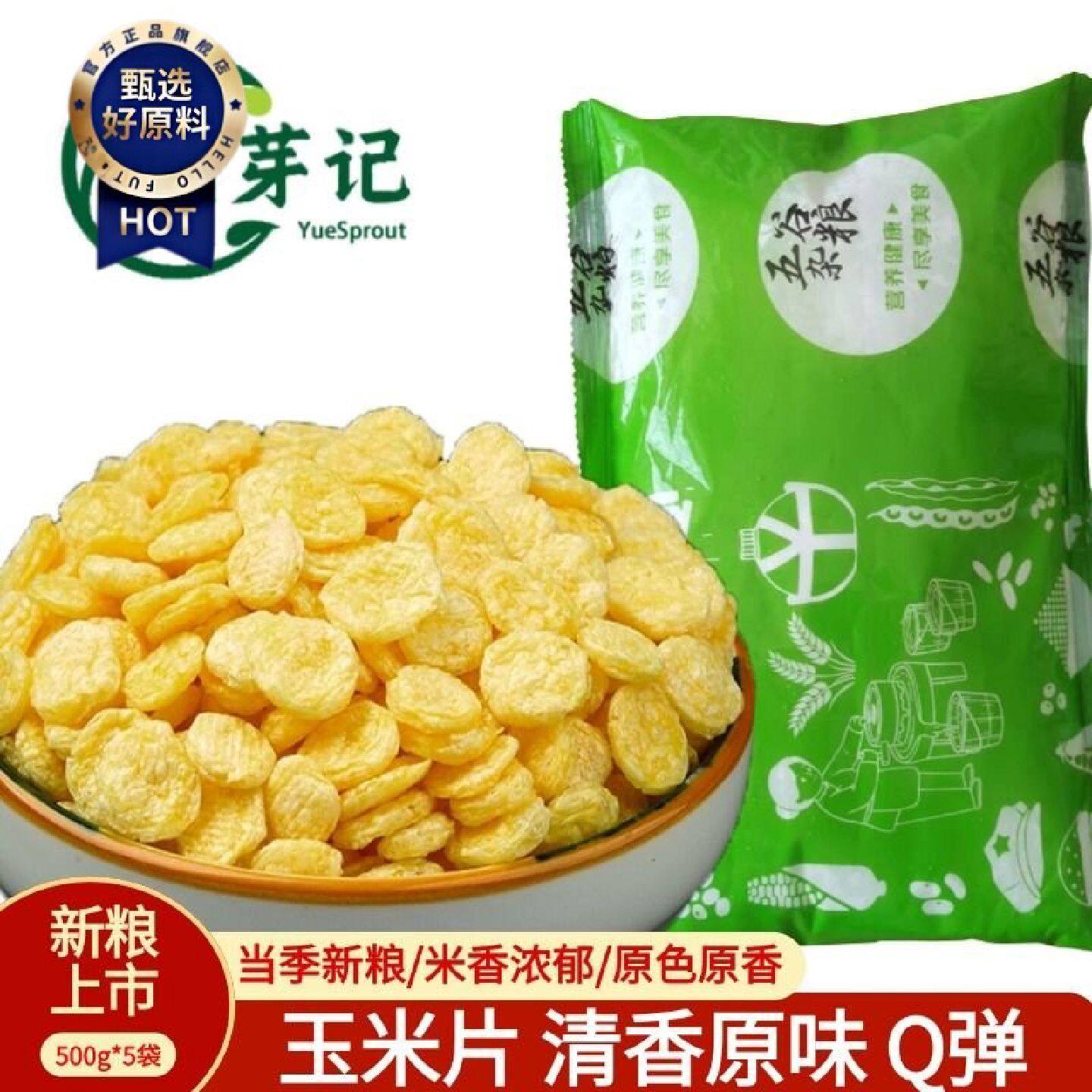 新玉米片5斤农家原味玉米羹玉米钱熟玉米片冲泡即食450克