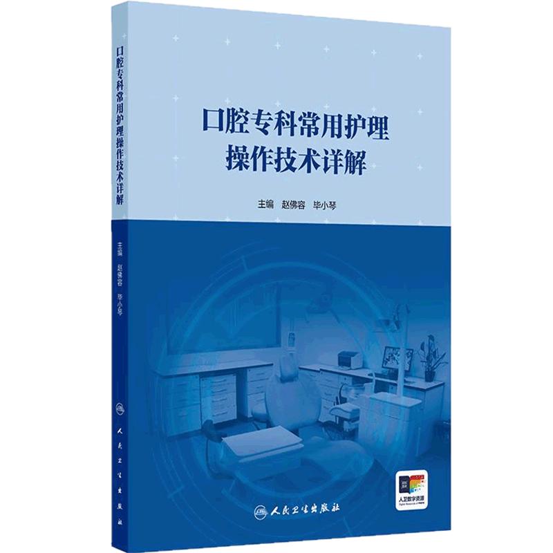 口腔专科常用护理操作技术详解视频材料调拌护理操作技能四手基础设施流程颌面外科门诊护理护士实用人民卫生出版社口腔科专业书籍