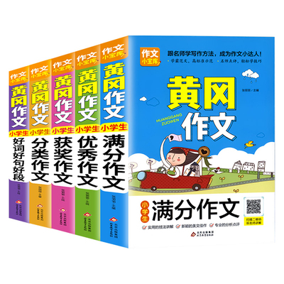 全套10册小学生三四五六年级作文书大全同步作文分类黄冈作文优秀满分获奖人教版写人写景叙事状物写作技巧课外辅导书作文素材精选