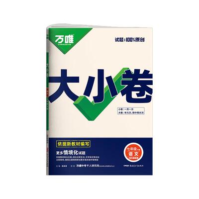 2025万唯七年级下册语文大小卷