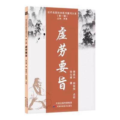 虚劳要旨 张生甫著近代名医珍本医书重刊大系 以甘温之法为正治之途对五劳七伤兼证均有较为深入的探讨 中医药学 咳嗽遗精盗汗腰痛