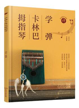 学弹卡林巴拇指琴 卡林巴拇指琴快速入门教程 赠配套视频 自学卡林巴拇指琴看这一本书就够 卡林巴拇指琴歌曲曲谱与教程