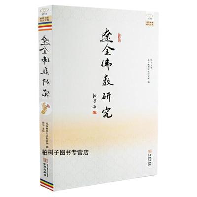 辽金佛教研究汉传历史人物