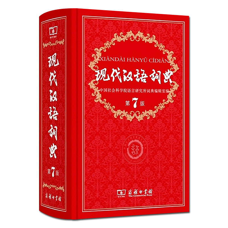 现代汉语词典商务出版社