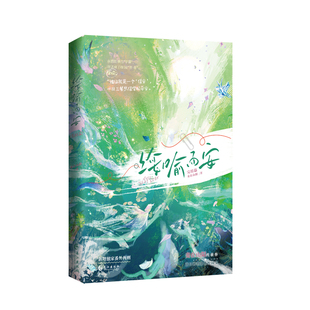 正版亲签版《绥喻而安.完结篇》妾在山阳著 原名《穿成万人迷的炮灰竹马》宋喻谢绥新增番外两则 双男主青春校园文青春文学实体书