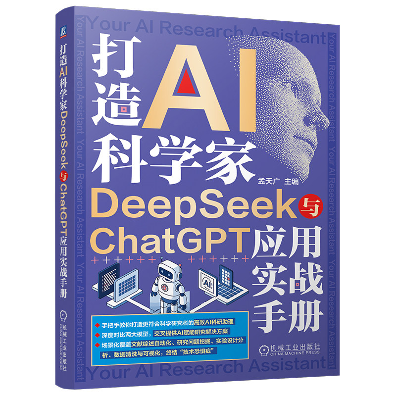官网现货 打造AI科学家:DeepSeek与ChatGPT应用实战手册 AI科学家 DeepSeek ChatGPT 应用实战手册 社会科学研究 人机协同