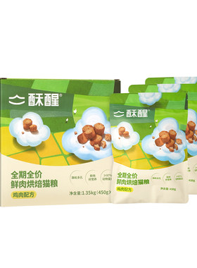 酥醒鲜肉好消化烘焙猫粮