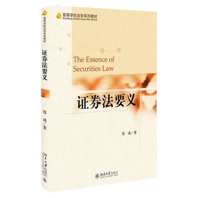 现货 证券法要义 郑彧 证券法教材 证券上市交易及其监管 证券不当行为 证券法基础知识 证券监管基本原理 北京大学出版社