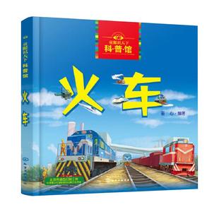 童眼识天下科普馆火车3-8岁儿童科普百科认知启蒙绘本新华书店