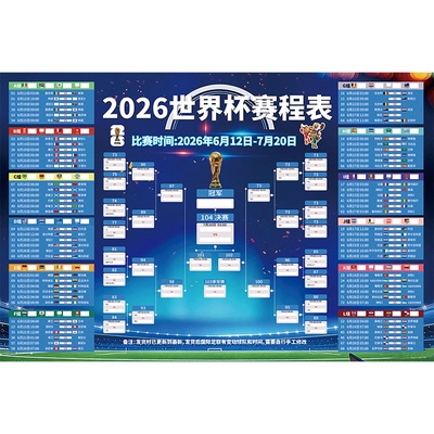 2026世界杯赛程表对阵表晋级图体育彩票店赛事宣传海报墙贴画QT