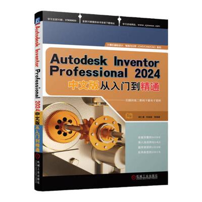 正版书籍 Autodesk Inventor Professional 2024中文版从入门到精通 胡仁喜、刘昌丽 9787111749448 机械工业出版社