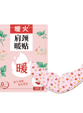 暖火暖颈贴颈椎热敷肩颈热敷贴