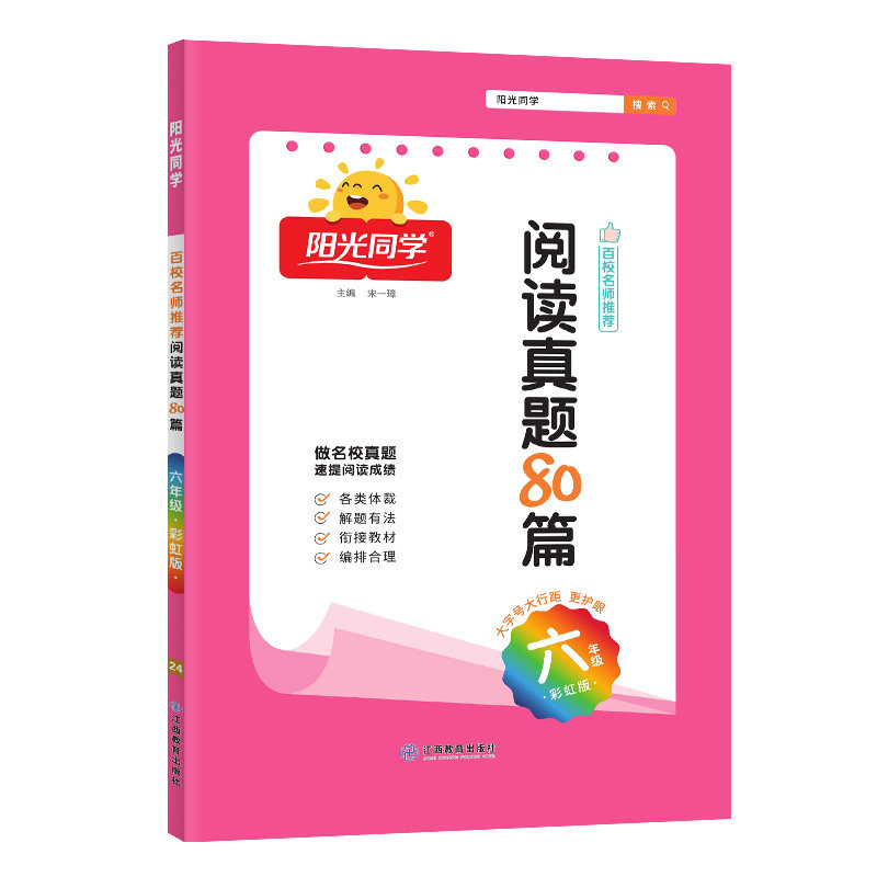 阳光同学阅读真题80篇