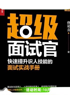 超级面试官快速提升识人技能的