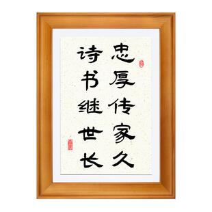 忠厚传家久诗书继世长家训书法字画实木有框挂墙桌面摆台教育家规
