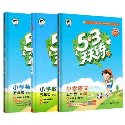 [天津专版]53天天练小学语数英
