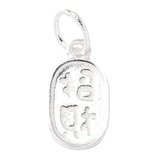 S925素银实心招财纳福吊坠手工编织首饰diy配件材料手绳小银牌