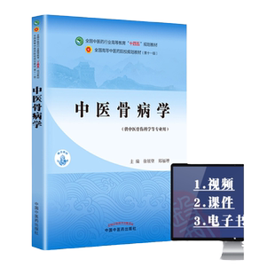 正版 中医骨病学 全国中医药行业高等教育十四五规划教材 中国中医药出版社 徐展望 郑福增