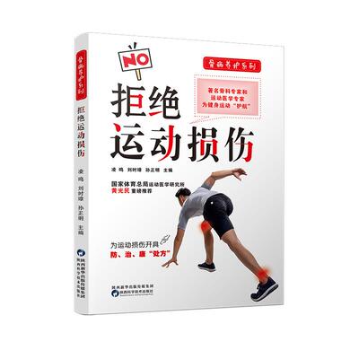 拒绝运动损伤 凌鸣等编运动性疾病损伤防治伤病康复科学运动医学知识普及培训健身指导手册医生医学生骨科学习培训教材科普读物书