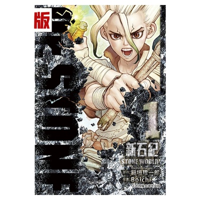 漫爵 Dr.STONE 新石纪1-27完（27为首刷附录版）台版漫画书 东立 稲垣理一郎 进口原版