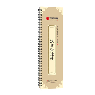 【汉隶张迁碑乙瑛碑礼器碑】近距离临摹字卡张迁碑经典隶书字帖毛笔放大版初学者临摹 原帖碑帖毛笔书法字帖入门临摹原拓临摹字卡