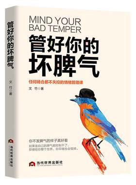 《管好你的坏脾气》任何场合都不情绪失控的管理课 有本事没脾气情绪掌控术高情商好心态成功励志 静心书籍