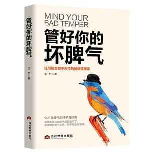 《管好你的坏脾气》任何场合都不情绪失控的管理课 有本事没脾气情绪掌控术高情商好心态成功励志 静心书籍