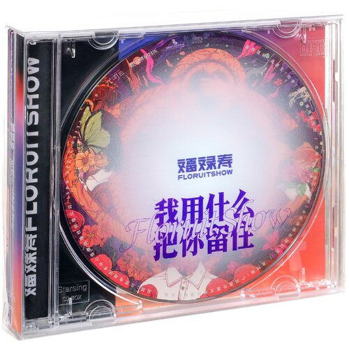 正版 福禄寿专辑《我用什么把你留住》CD FloruitShow