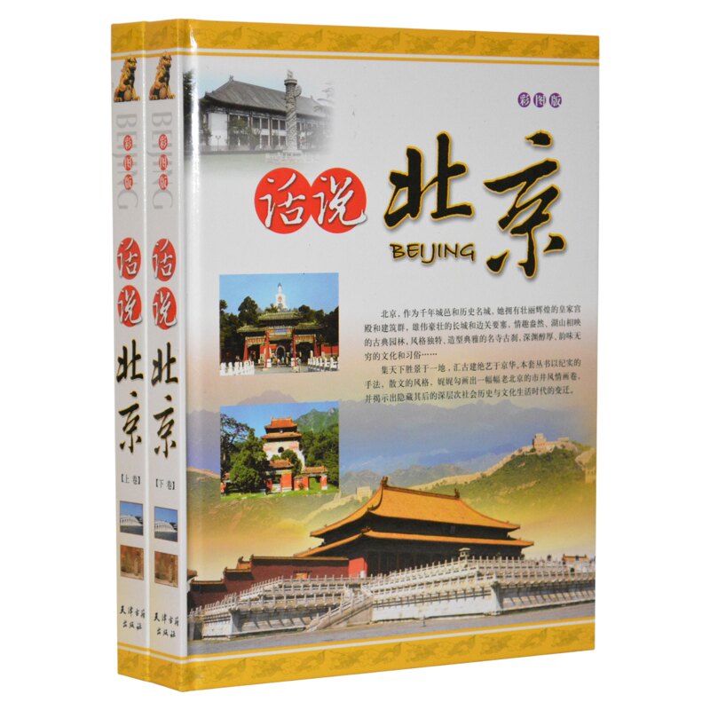 话说北京 正版全套/世界名胜旅游百科书籍彩图豪华精装16开2册