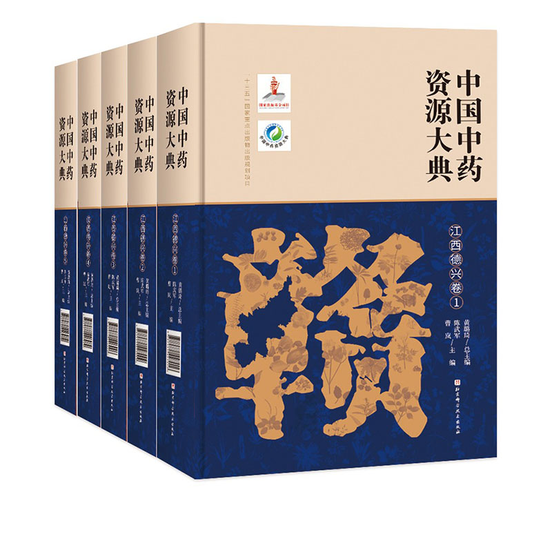 中国中药资源大典江西德兴卷