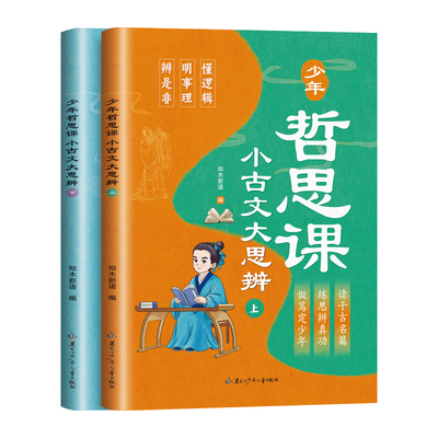全2册少年哲思课小古文大思辨