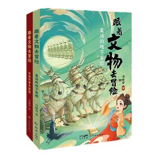跟着文物去冒险系列2册复活的地下军团出逃的画中妖怪儿童文学新款课外历史读物正品国风插画培养孩子的语文素养历史知识课外阅读