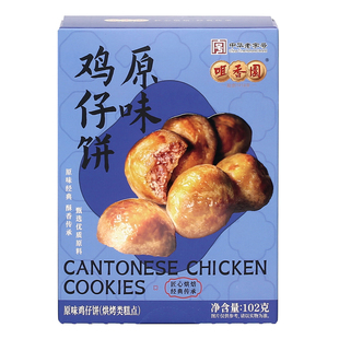 咀香园中山特产解馋小吃鸡仔饼102克独立包装广东老字号烘培食品