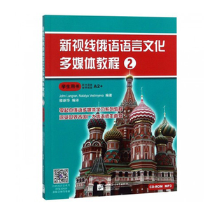 正版现货 新视线俄语语言文化多媒体教程2学生用书 北京语言大学出版社 俄语 俄语多媒体 俄语学习 零基础俄语多媒体教材 外语教材