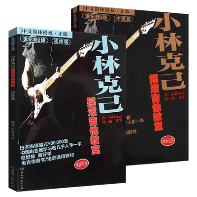 正版2本小林克己摇滚吉他教室初级篇中级篇世纪中文简体新手教材弹吉他基础练习曲谱电吉他初学者入门电吉他培训乐理湖南文艺