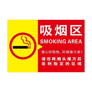 吸烟区标识牌请勿吸烟提示牌吸烟区域贴纸指示牌禁止吸烟静止吸烟请移步室外户外请勿乱扔烟头警示牌标志标牌