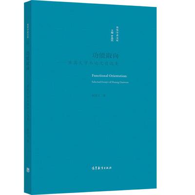 英华学者文库——功能取向——黄国文学术论文自选集 黄国文 高等教育出版社