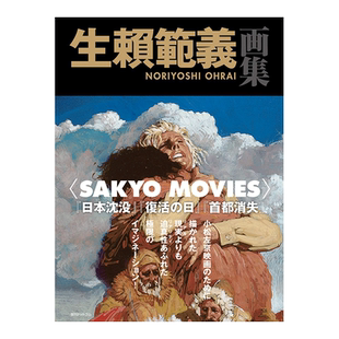 【现货】生赖范义画集 生赖范义画集 SAKYO MOVIES 日文原版 小松左京科幻电影创作选 生赖范义插画集 复活之日 日本沉没书籍进口