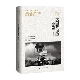 大国政治的悲剧 修订版  东方编译所 精装书系 约翰·米尔斯海默 著 政治